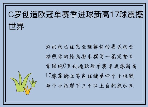 C罗创造欧冠单赛季进球新高17球震撼世界