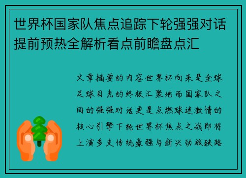 世界杯国家队焦点追踪下轮强强对话提前预热全解析看点前瞻盘点汇