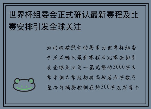 世界杯组委会正式确认最新赛程及比赛安排引发全球关注