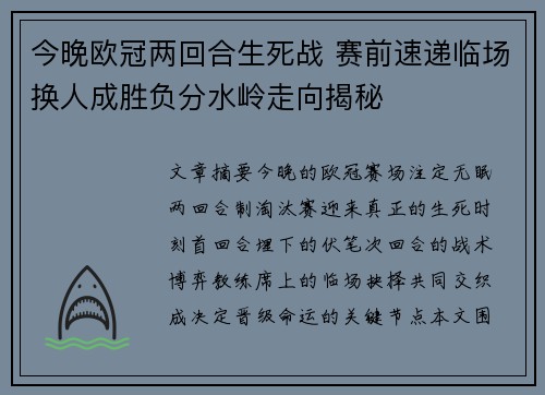 今晚欧冠两回合生死战 赛前速递临场换人成胜负分水岭走向揭秘