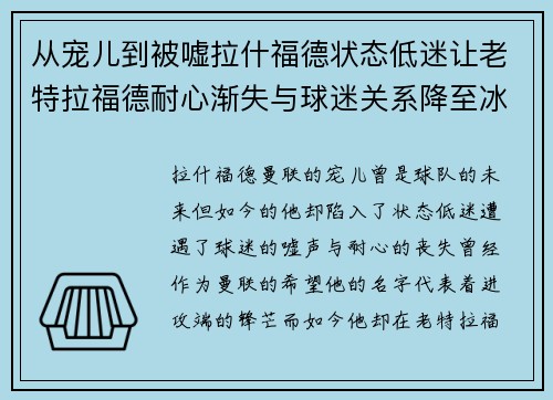 从宠儿到被嘘拉什福德状态低迷让老特拉福德耐心渐失与球迷关系降至冰点