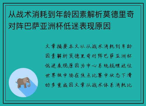 从战术消耗到年龄因素解析莫德里奇对阵巴萨亚洲杯低迷表现原因