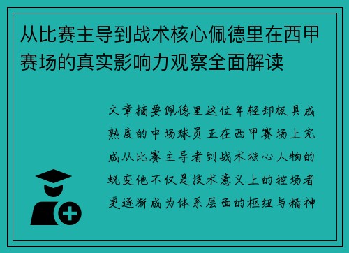从比赛主导到战术核心佩德里在西甲赛场的真实影响力观察全面解读