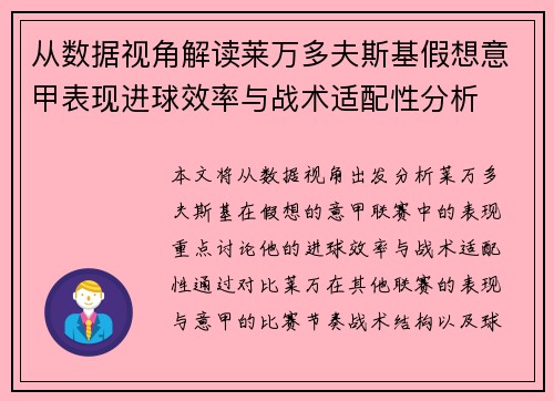从数据视角解读莱万多夫斯基假想意甲表现进球效率与战术适配性分析