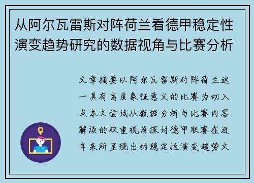 从阿尔瓦雷斯对阵荷兰看德甲稳定性演变趋势研究的数据视角与比赛分析