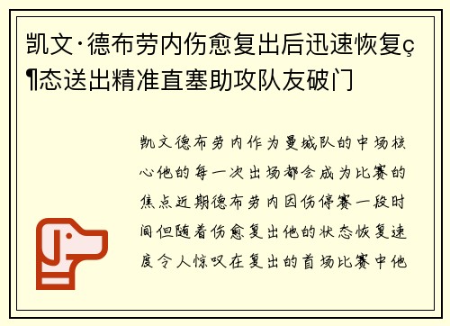 凯文·德布劳内伤愈复出后迅速恢复状态送出精准直塞助攻队友破门