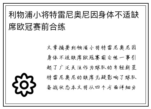 利物浦小将特雷尼奥尼因身体不适缺席欧冠赛前合练