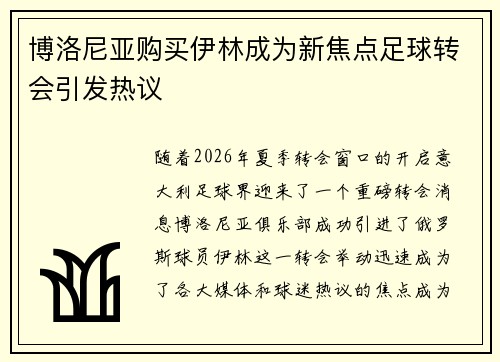 博洛尼亚购买伊林成为新焦点足球转会引发热议