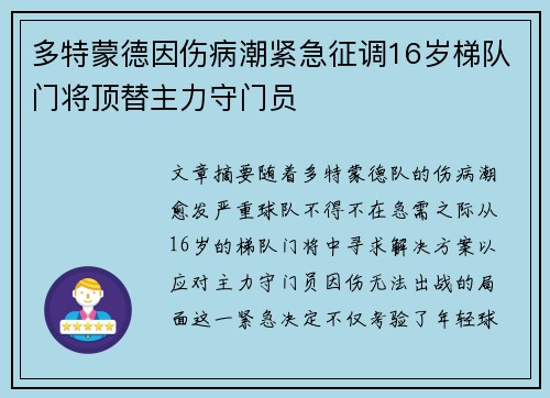 多特蒙德因伤病潮紧急征调16岁梯队门将顶替主力守门员