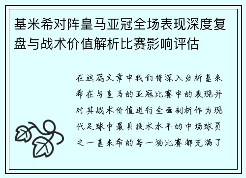 基米希对阵皇马亚冠全场表现深度复盘与战术价值解析比赛影响评估