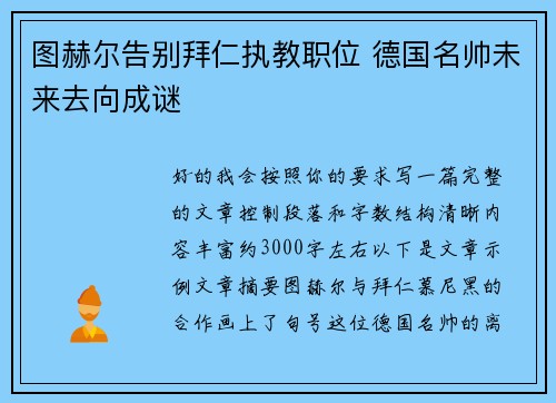 图赫尔告别拜仁执教职位 德国名帅未来去向成谜