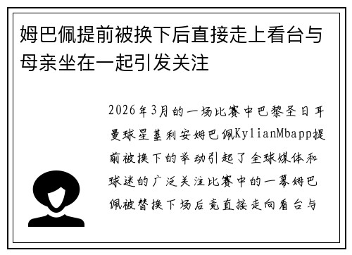 姆巴佩提前被换下后直接走上看台与母亲坐在一起引发关注