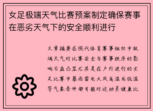 女足极端天气比赛预案制定确保赛事在恶劣天气下的安全顺利进行