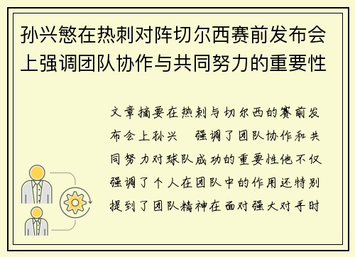 孙兴慜在热刺对阵切尔西赛前发布会上强调团队协作与共同努力的重要性