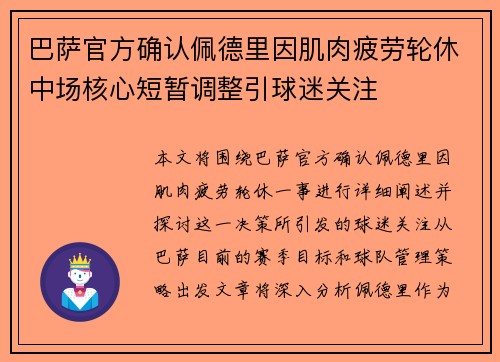 巴萨官方确认佩德里因肌肉疲劳轮休中场核心短暂调整引球迷关注