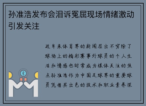孙准浩发布会泪诉冤屈现场情绪激动引发关注