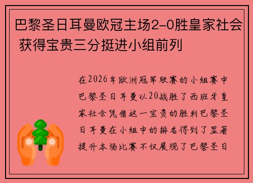巴黎圣日耳曼欧冠主场2-0胜皇家社会 获得宝贵三分挺进小组前列