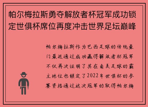 帕尔梅拉斯勇夺解放者杯冠军成功锁定世俱杯席位再度冲击世界足坛巅峰荣耀