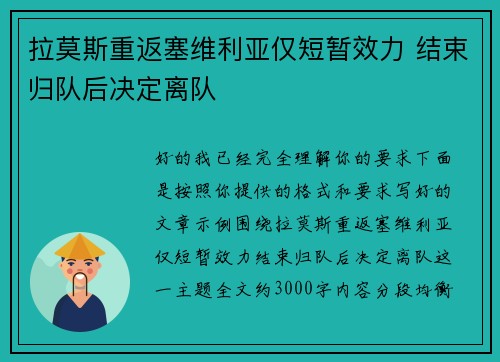 拉莫斯重返塞维利亚仅短暂效力 结束归队后决定离队