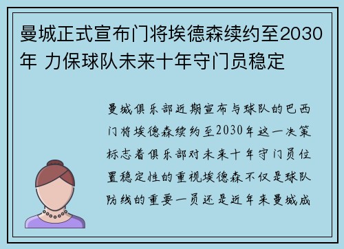 曼城正式宣布门将埃德森续约至2030年 力保球队未来十年守门员稳定