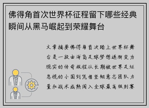 佛得角首次世界杯征程留下哪些经典瞬间从黑马崛起到荣耀舞台